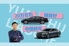 20万左右，经常跑高速，有哪些隔音好的中型轿车值得考虑