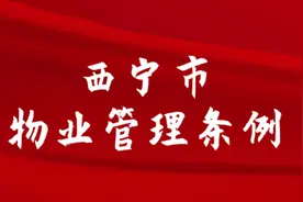 《西宁市物业管理条例》将于2021年1月1日起正式实施视频封面