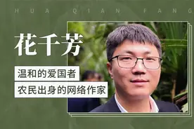 花千芳——温和的爱国者 农民出身的网络作家视频封面