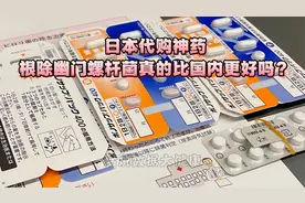 日本代购神药，根除幽门螺杆菌真的比国内更好吗？