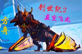 方舟创世第二纪 04 收集诱变矿制作诱变剂 驯服虚空飞龙