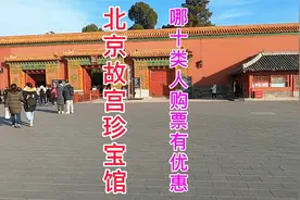 北京故宫珍宝馆哪十类人购票有优惠？三个特殊节日，这三类人免费视频封面