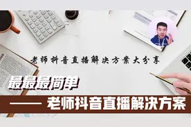 最最最简单的老师抖音直播解决方案，PPT＋圆形头像＋位置可调视频封面