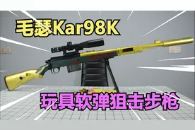 开箱一款小时候做梦都想得到的98K玩具步枪，终于实现了视频封面