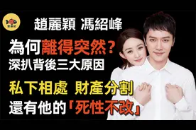 冯绍峰赵丽颖为何离得突然？深扒离婚三大原因，难怪颖宝忍无可忍