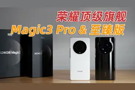 荣耀Magic3系列开箱：顶级旗舰能否打赢正名之战？