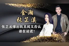 张芷溪爆料金瀚出轨，随后又说是误会，男方曾自爆前女友19位