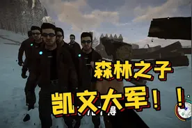 森林之子：没队友的玩家怎么盖房子？快让工具人凯文帮你！