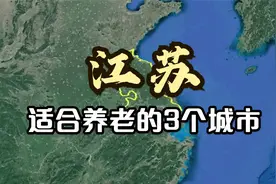 江苏适合养老的3个城市，气候好物价低，老人至少能多活10岁