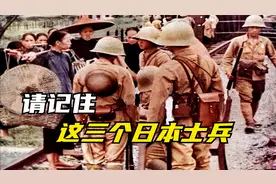请记住这三个日本士兵，曾偷偷送给中国军队10万发子弹，英勇就义视频封面
