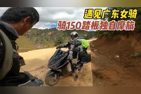摩旅泸亚线路上，偶遇独自骑150踏板的女骑，计划进藏，太牛了
