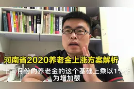 河南省2020年养老金调整方案，共有三个上涨标准，加起来上涨不少