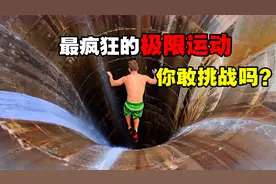 史上最疯狂的三大极限运动，惊险刺激死亡率极高，你敢挑战吗？
