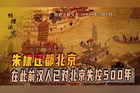 1421年2月2日，朱棣迁都北京，在此前汉人已对北京失控500年视频封面
