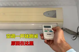 空调一开就跳闸？很简单，师傅教你快速找出原因视频封面