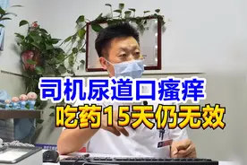 出租司机尿道口瘙痒难忍，吃药15天仍无效，医生1个小妙招解决视频封面