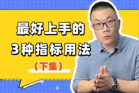 最好上手的3种指标用法（下）视频封面