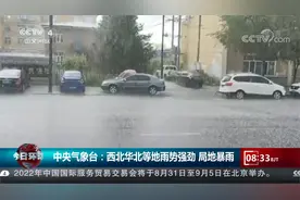 雨水伴着秋凉 中央气象台：西北华北等地雨势强劲 局地暴雨视频封面