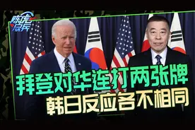 拜登韩日之行对华连打两张牌，韩国举棋不定，日本跃跃欲试视频封面