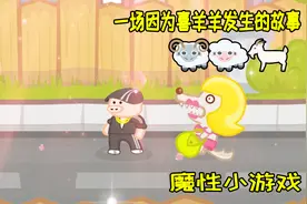 魔性小游戏：一只猪可以打败多少只狼？狼也太没尊严了吧视频封面