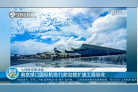南京禄口国际机场T1航站楼扩建工程验收，计划于七月底启用视频封面