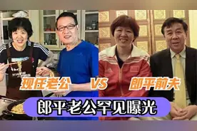 郎平老公首次曝光！看完前夫白帆再看现任王育成，差距不言而喻视频封面