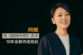 闫妮：凭《武林外传》大火，10年龙套终成“大满贯”视后