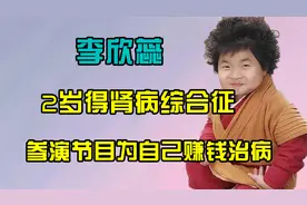 因病上节目为自己赚钱治病，被节目组强行煽情，李欣蕊现状如何了