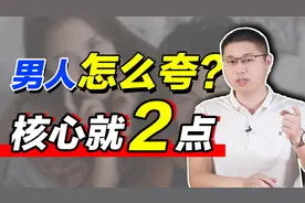 如何夸男人，夸到他心坎里？核心就两点视频封面