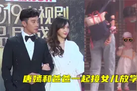唐嫣和爸爸一起接女儿放学，爱女正脸首曝光，眉毛眼睛像极了唐嫣视频封面