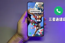 【三星通话设置】这样设置后，你的电话那是相当“听话”！视频封面