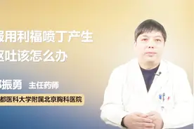 医生解答：服用利福喷丁产生呕吐该怎么办