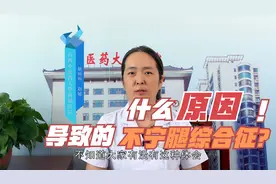 睡觉前腿怎么放都不舒服，还酸困，这是什么原因引起的？听医生讲视频封面