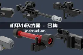 乐高机甲武器MOC合集 标枪反坦克导弹 狙击步枪