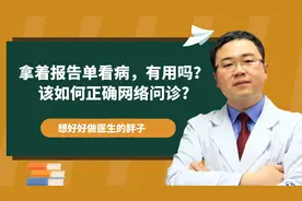 看病只拿报告单，有用吗？网络问诊，怎么给医生看片子？教您一招