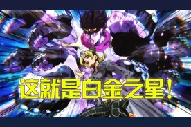 徐伦终于找到承太郎的替身光盘，还沉浸式体验了一番，jojo石之海