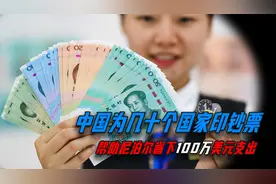 外国钞票中国制造！中国为尼泊尔造钞票，为其省下100万支出！