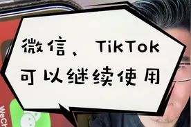 突发、9月20日停止下载、更新微信和TikTok，但可以继续使用。