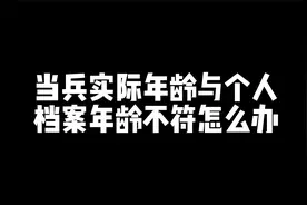 当年实际年龄与档案不一致怎么办？视频封面