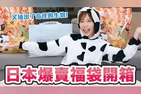 日本五款爆卖福袋开箱！竟然有这种奇怪的福袋....！_ 安啾视频封面