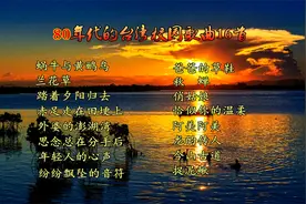 80年代的台湾校园歌曲16首