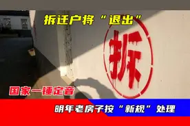 拆迁户将“退出”，国家一锤定音，明年老房子按“新规”处理视频封面
