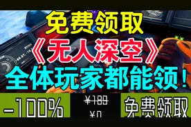 Epic神秘游戏大爆料！免费领取《无人深空》