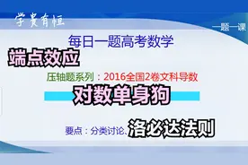 压轴题系列-2016全国2卷文科导数-对数单身狗-端点效应