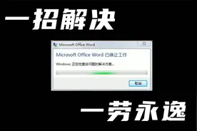 【电脑小知识】同事的的电脑，打开office提示已停止工作视频封面