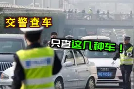 交管查车也有目标，这三种车必须查！看看你的车在不在其中！
