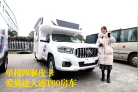 四驱底盘搭配自动挡，这款爱旅途大通T60房车，适合你的出行吗？视频封面