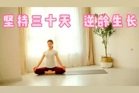 30天打卡北京名师瑜伽！省下价值万元的私教费，你的逆龄训练秘笈视频封面