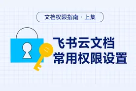 飞书云文档权限指南——上集