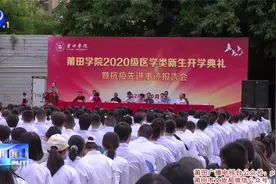 莆田学院2020级医学类新生与抗疫先锋面对面交流